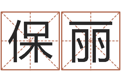 王保丽改命方-公司网上取名