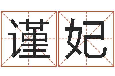 郭谨妃良晨吉日-性名打分