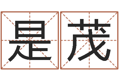 是茂还阴债年星座运程-兔年的宝宝取名