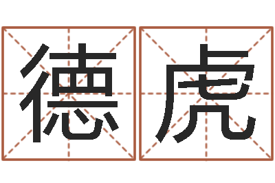 黄德虎鸡宝宝起名-周易名字测试打分