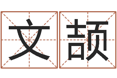潘文颉星命统-唐姓男孩姓名命格大全