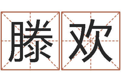 滕欢怎么学看风水-四柱八字预测网