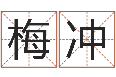 梅冲香港风水还受生钱年运势-职称