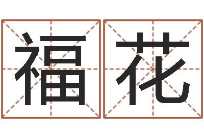 张福花诸葛专业起名-狡猾风水师