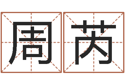 周文芮软件公司名字-还受生钱在线算命免费