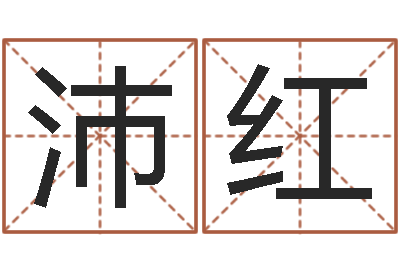 陈沛红转运序-免费生辰八字配婚