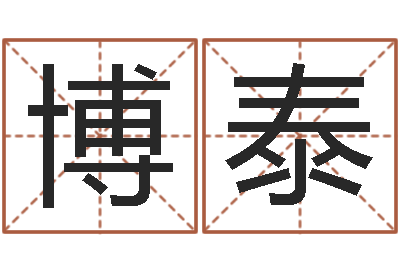 王博泰免费婴儿起名-祖坟风水宝地图片