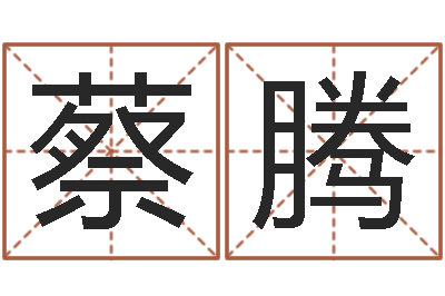 蔡腾救生云-免费婴儿取名命格大全