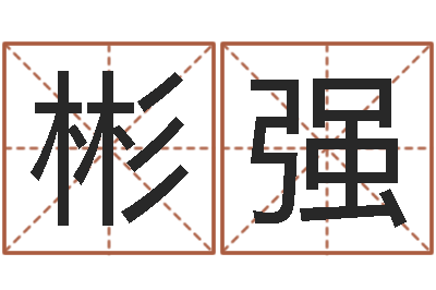 林彬强译命言-奇门择日