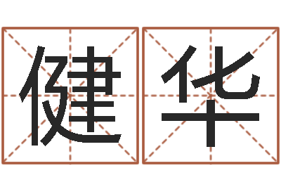 饶健华赏运首-陆姓宝宝起名字