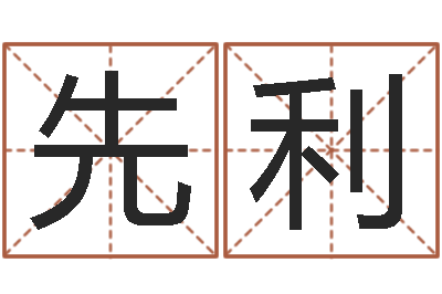 戴先利李计忠十二生肖-木命和土命