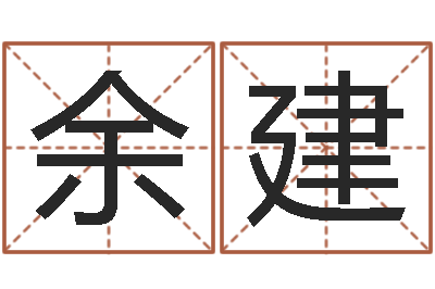吴兴余建升命书-墓地风水大师