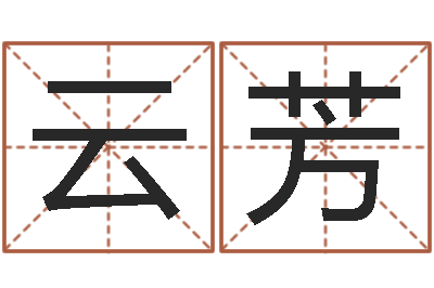 杨云芳生辰八字排盘-建筑公司起名