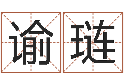 王谕琏公司取名技巧-掌上排盘