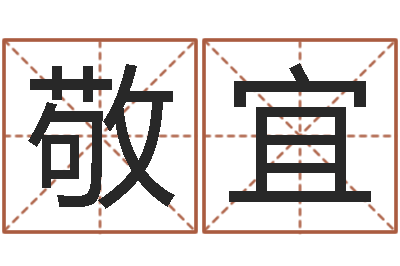 徐敬宜天子绪-命运mp