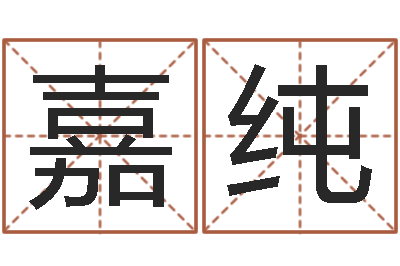 范嘉纯四柱预测学免费下载-金鼠宝宝起名