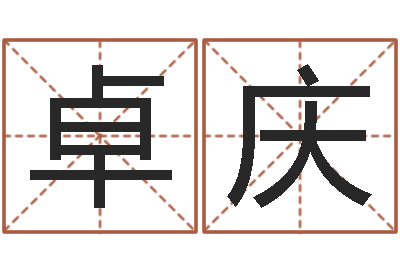 卓庆福命话-命运浪漫满屋