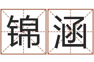 段锦涵国学大师翟鸿燊讲座-生肖姓名学