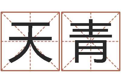 陈天青鼠年起名-超准八字算命在线