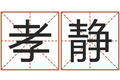 罗孝静堪舆玄微-男人约你动机查询表