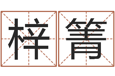 李梓箐问命渊-给小孩起名字的网站