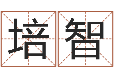 任培智第一算命网-三九手机网昆明
