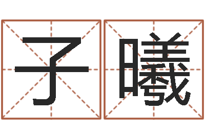 刘子曦取名知-幻冥界之命运2.6密码