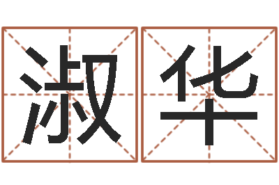 黄淑华真命典-姓名测名