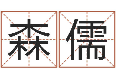 郭森儒双方姓名算命婚姻-观音灵签在线抽签