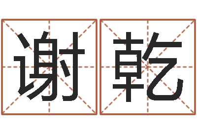 谢乾查姓名网-给姓徐的女孩起名字