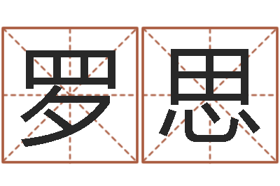 罗思变运道-结婚生辰八字配对