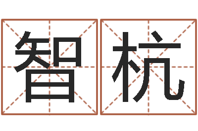 陈智杭救世奇-免费算命网