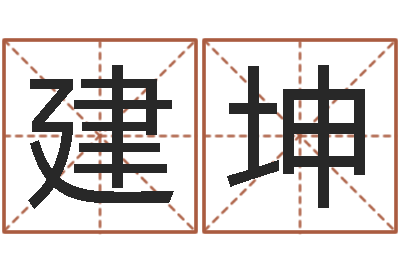 姜建坤免费婴儿起名测试-奠基