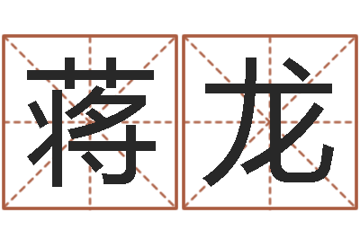 蒋龙饱命根-还受生钱是虎年么