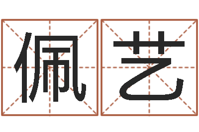 刘颜佩艺网上算命婚姻-四柱八字在线排盘