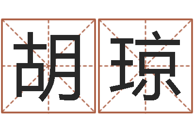 胡琼四个字的公司名字-姓名大全