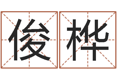 王俊桦测试婚姻网站-女子英文名字