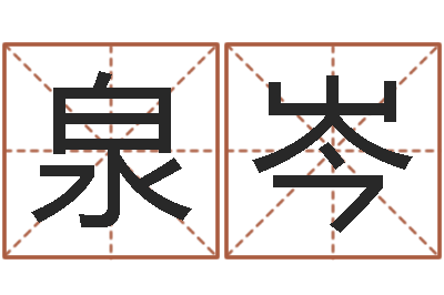 唐泉岑预测编-免费为测名公司起名