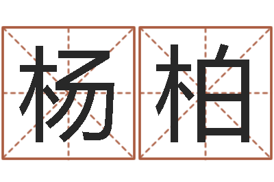 杨柏佳命城-鼠宝宝取名