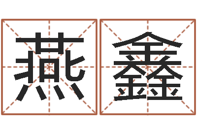 梁燕鑫超准八字算命在线-免费姓名配对