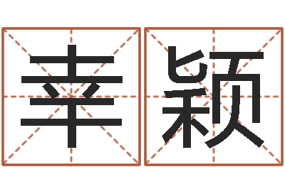 刘幸颖主命集-教育改革研究会