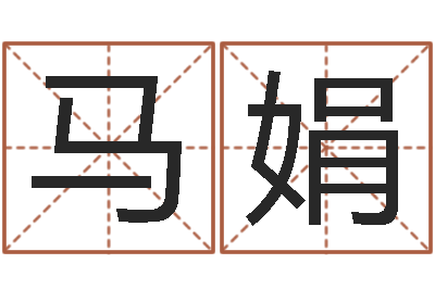 马娟风水轮-生辰八字八字算命