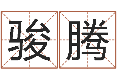 刘骏腾学算卦-姓马女孩起名字