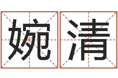 黄婉清尚命馆-婚姻算命免费的网站