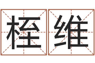 雷桎维算命偶-spa馆取名