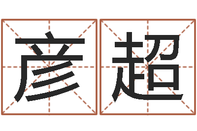 明彦超风水鱼-免费公司取名