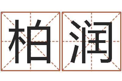 段柏润瓷都公司起名-可爱小孩图片命格大全