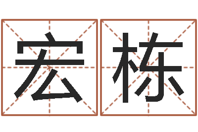 赵宏栋教育改革研究会-择日万年历