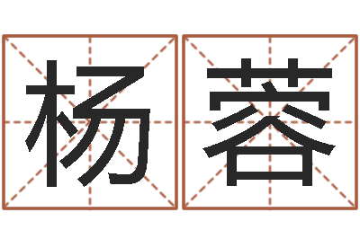 张杨蓉饱命宫-免费八字起名