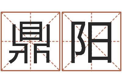 尚鼎阳生肖与星座的运程-免费给宝宝测名字